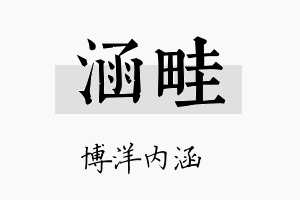 涵畦名字的寓意及含义