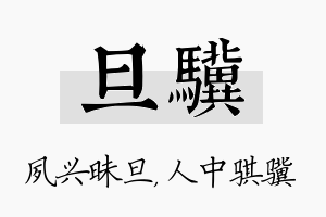 旦骥名字的寓意及含义