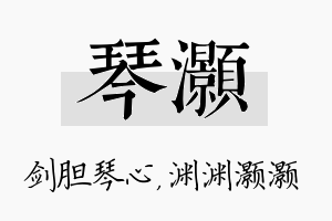 琴灏名字的寓意及含义