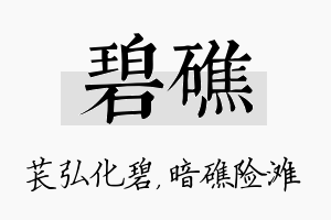 碧礁名字的寓意及含义