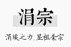 涓宗名字的寓意及含义