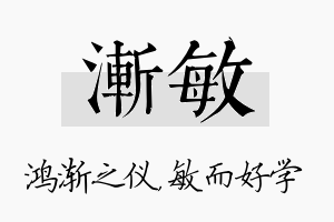 渐敏名字的寓意及含义