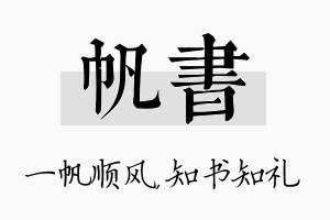 帆书名字的寓意及含义