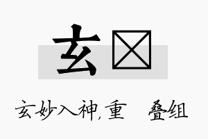 玄珪名字的寓意及含义