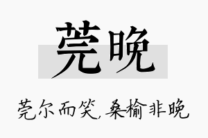 莞晚名字的寓意及含义