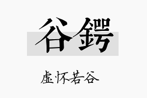 谷锷名字的寓意及含义