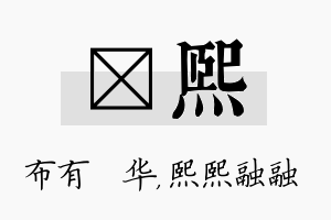 橦熙名字的寓意及含义