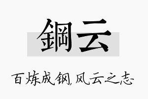 钢云名字的寓意及含义