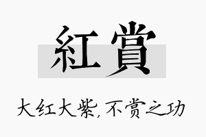 红赏名字的寓意及含义