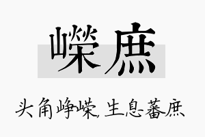 嵘庶名字的寓意及含义