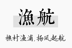 渔航名字的寓意及含义