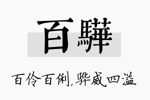 百骅名字的寓意及含义