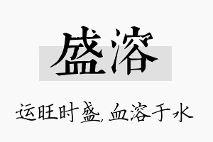 盛溶名字的寓意及含义