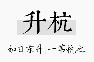 升杭名字的寓意及含义