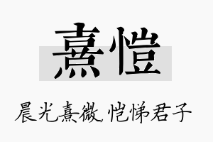 熹恺名字的寓意及含义