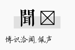 闻瑢名字的寓意及含义