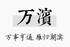 万滨名字的寓意及含义