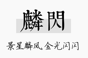 麟闪名字的寓意及含义