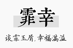 霏幸名字的寓意及含义