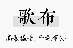 歌布名字的寓意及含义