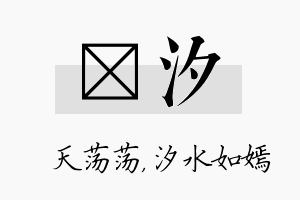 浛汐名字的寓意及含义