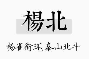 杨北名字的寓意及含义