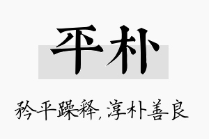 平朴名字的寓意及含义