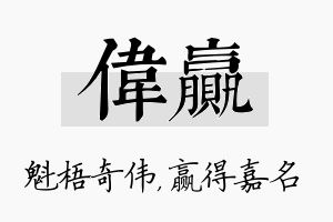 伟赢名字的寓意及含义