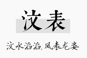 汶表名字的寓意及含义