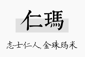 仁玛名字的寓意及含义