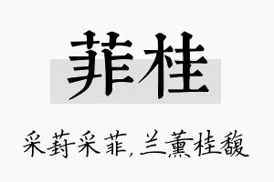 菲桂名字的寓意及含义