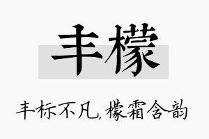 丰檬名字的寓意及含义