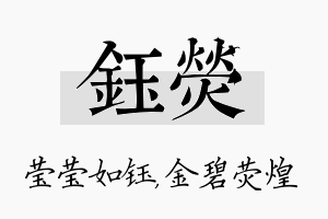 钰荧名字的寓意及含义