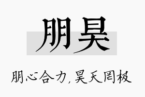 朋昊名字的寓意及含义