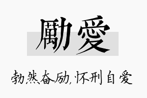 励爱名字的寓意及含义