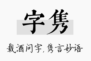 字隽名字的寓意及含义