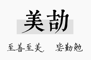 美劼名字的寓意及含义