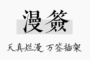 漫签名字的寓意及含义