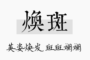 焕斑名字的寓意及含义