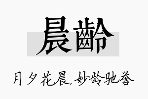 晨龄名字的寓意及含义