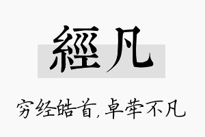 经凡名字的寓意及含义