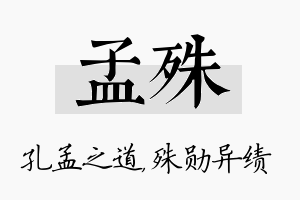 孟殊名字的寓意及含义