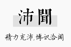 沛闻名字的寓意及含义