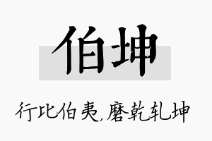 伯坤名字的寓意及含义