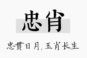 忠肖名字的寓意及含义