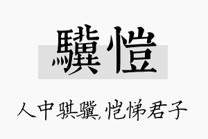 骥恺名字的寓意及含义