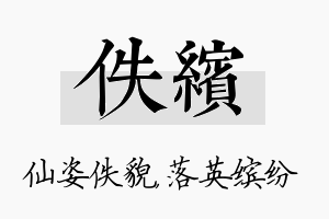 佚缤名字的寓意及含义