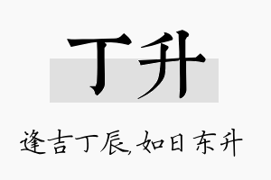 丁升名字的寓意及含义