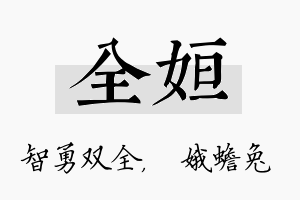 全姮名字的寓意及含义