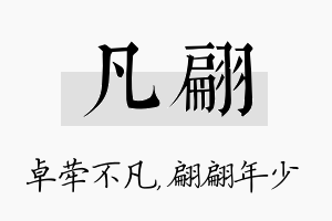 凡翩名字的寓意及含义